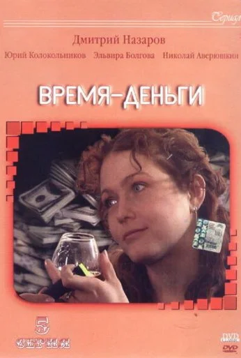 Время - деньги (2003)